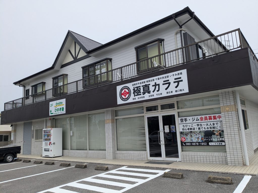 ジムが入っている建物の外観(1階に極真カラテの看板)