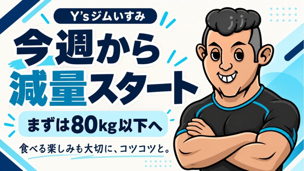 Y’sジムいすみの樋口のアバターと「今週から減量スタート」「まずは80kg以下へ」の文字